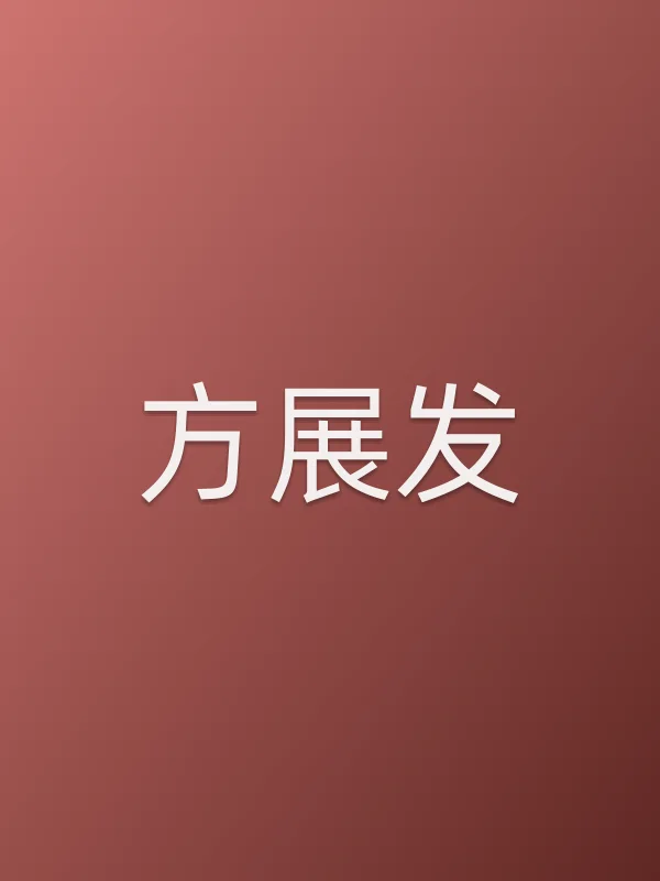 方展发个人资料