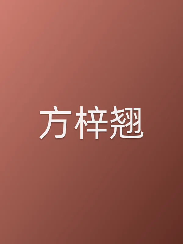 方梓翘