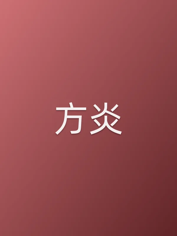 方炎