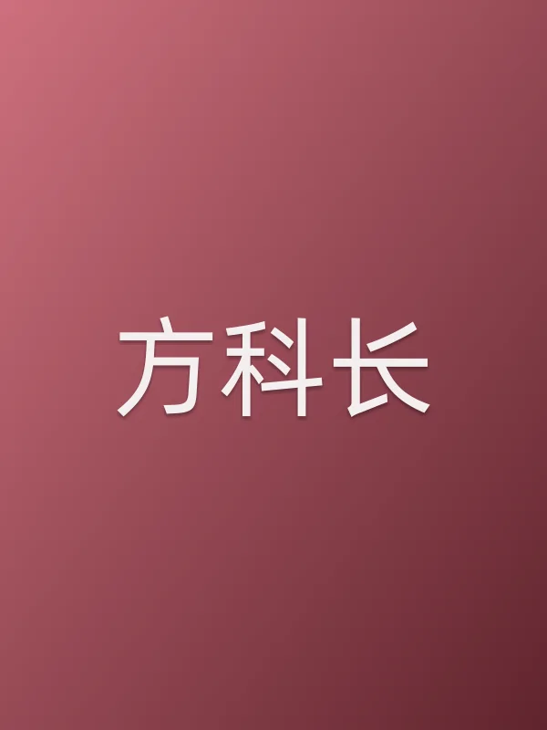 方■■
