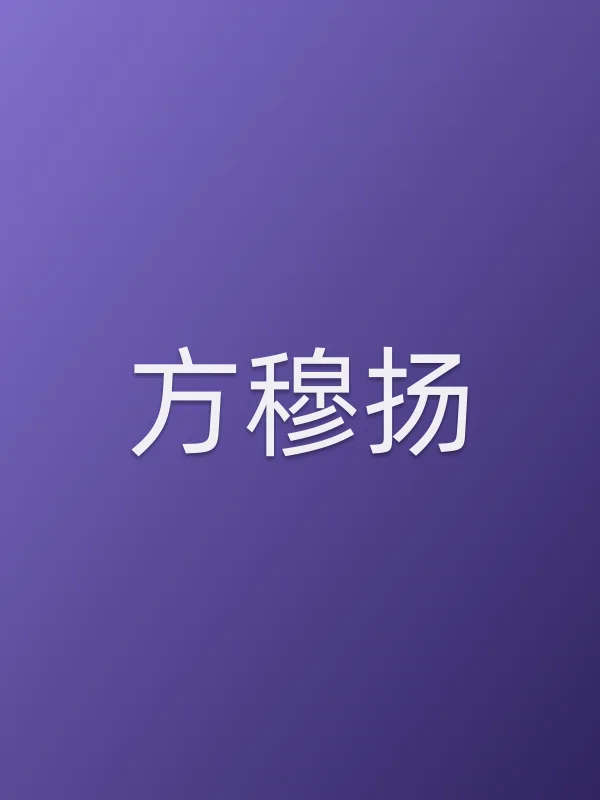 方穆扬