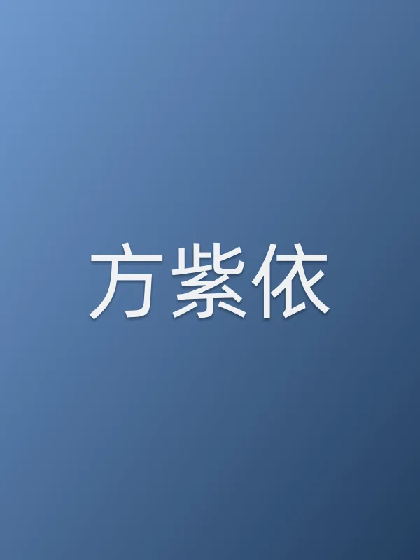 方紫依