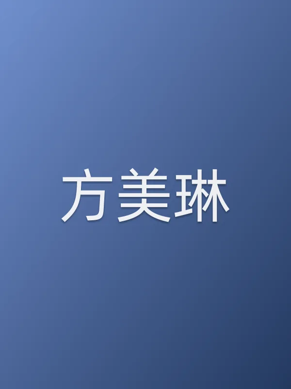 方美琳