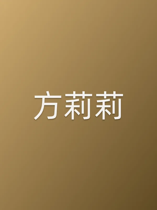 方莉莉个人资料