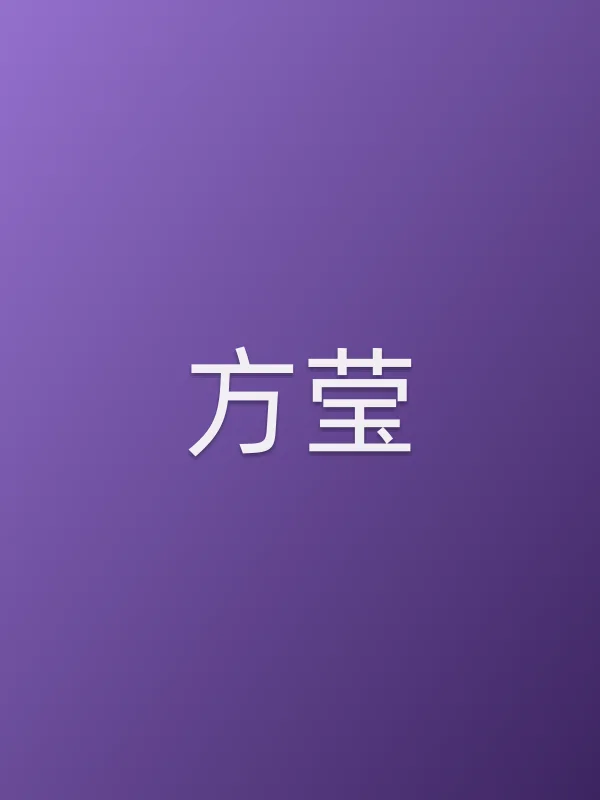 方莹