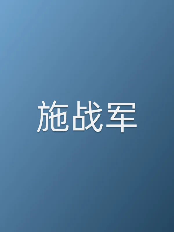 施战军