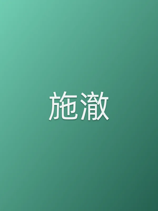 施澈