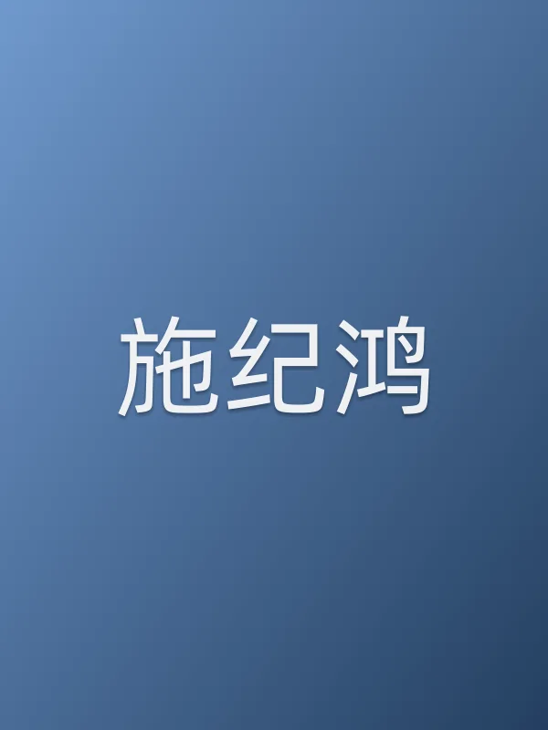 施纪鸿