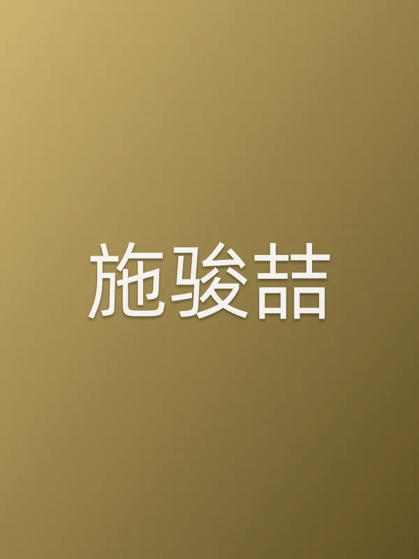 施骏喆