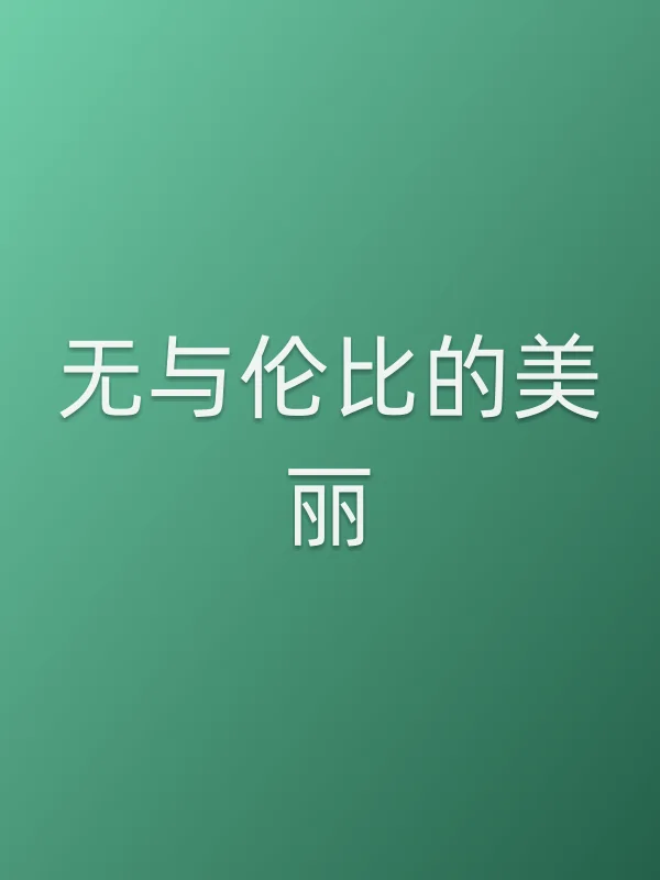 无与伦比的美丽第38集分集剧情介绍