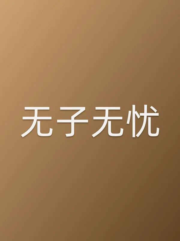 无子无忧第25集分集剧情介绍