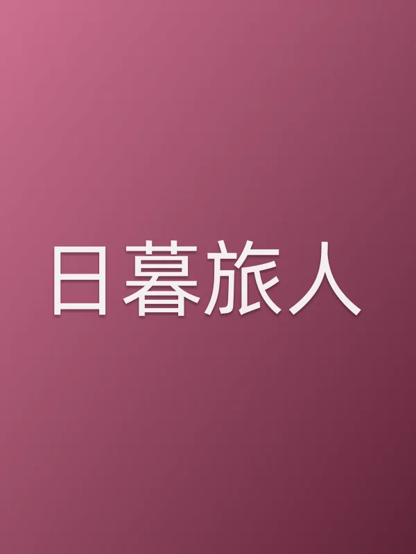 日暮旅人