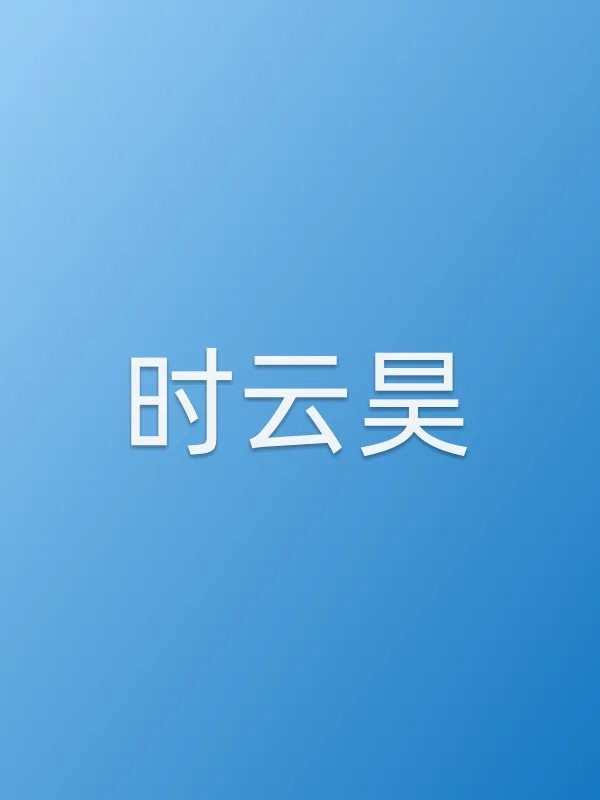 时云昊