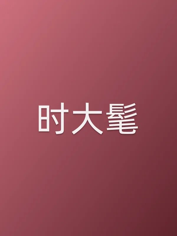 时大髦头像