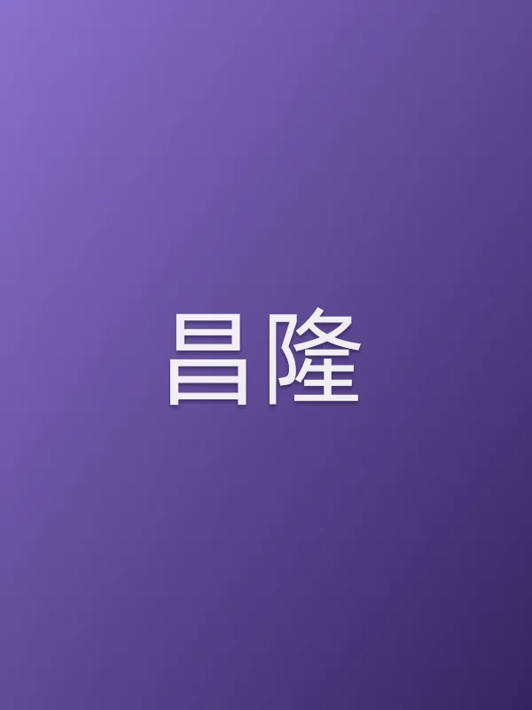 昌隆