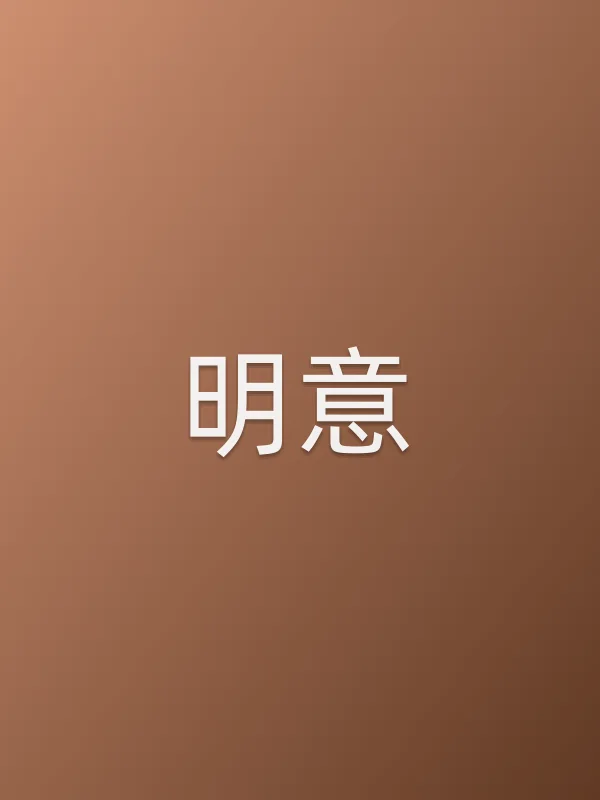 明意