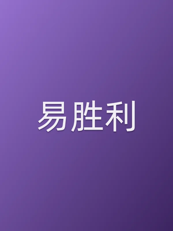 易胜利