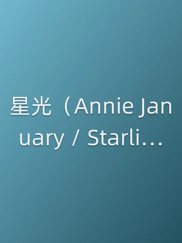星光（Annie January / Starlight）