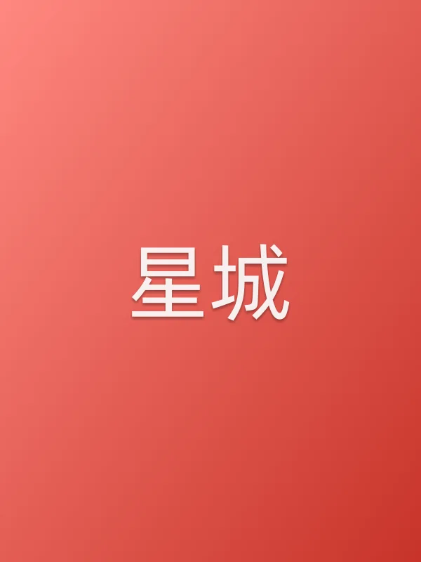 星城第6集分集剧情介绍