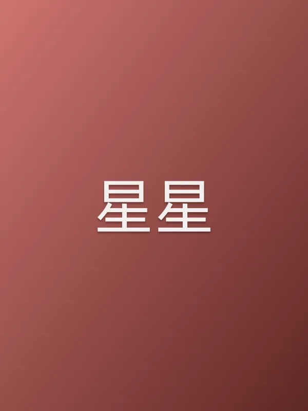 星星