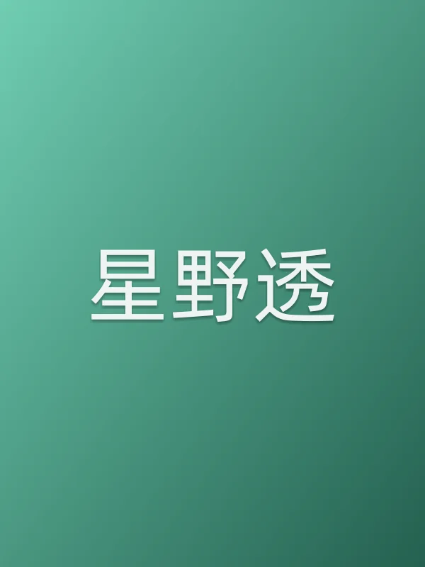 星野透