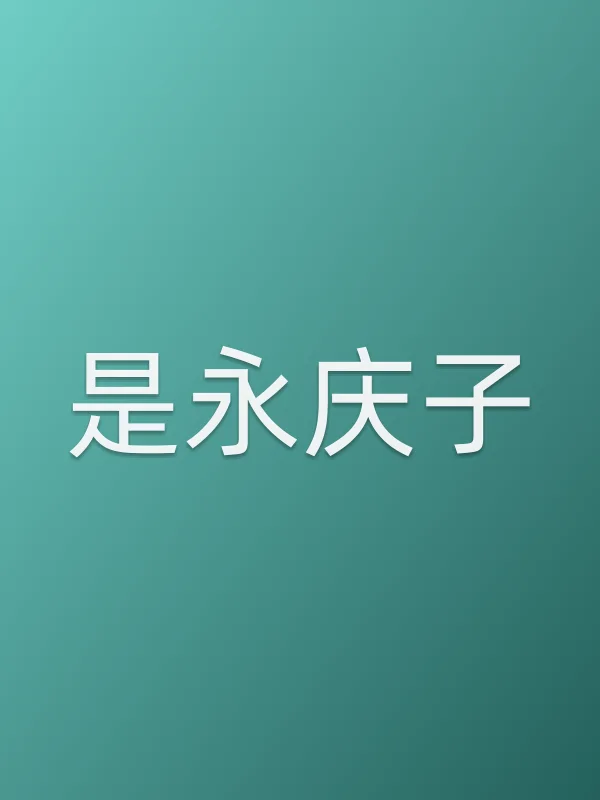 是永庆子