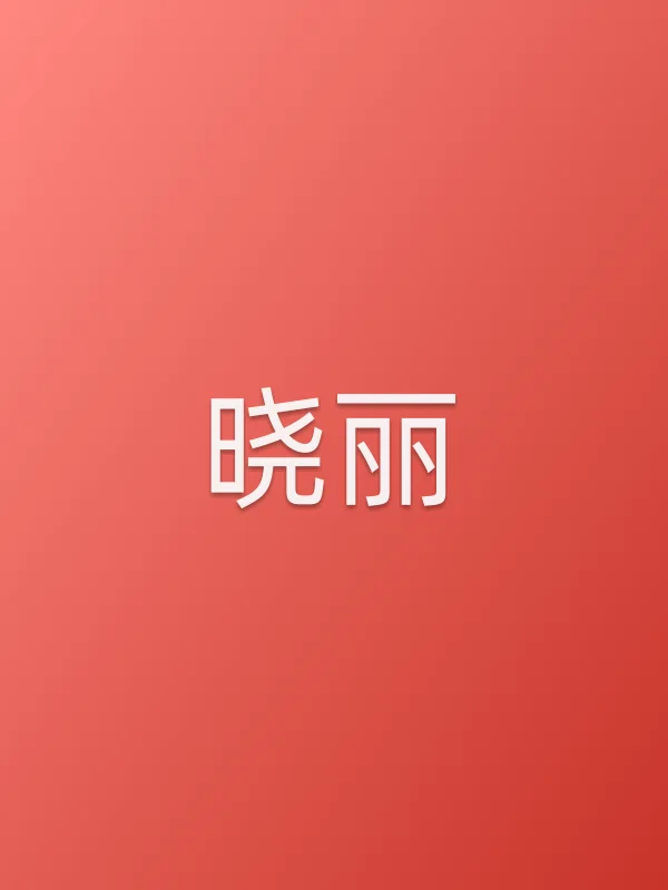 晓丽