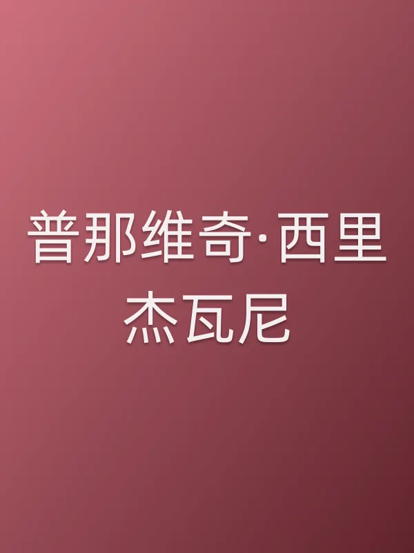普那维奇·西里杰瓦尼个人资料