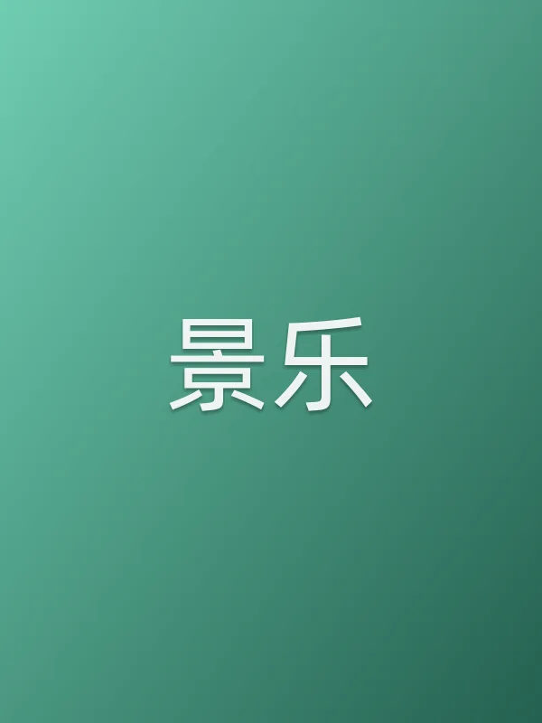 景乐