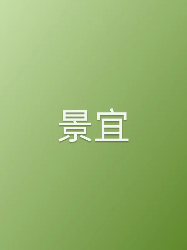 景宜