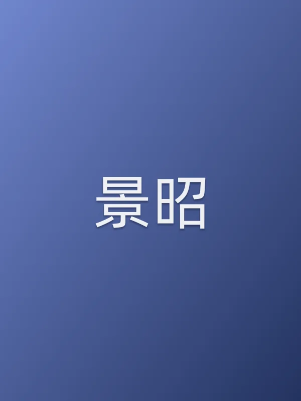 景昭