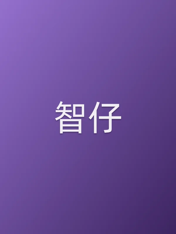 智仔