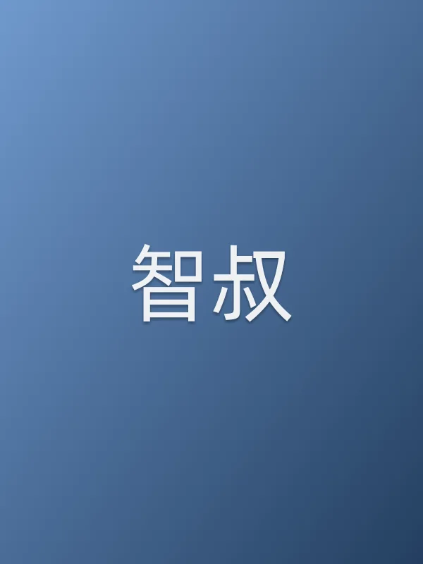 智叔