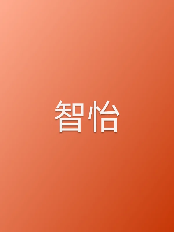 智怡