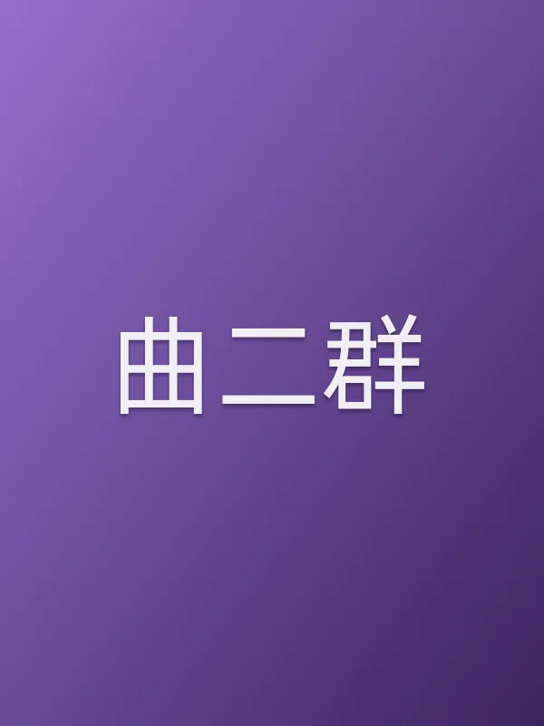 曲二■■