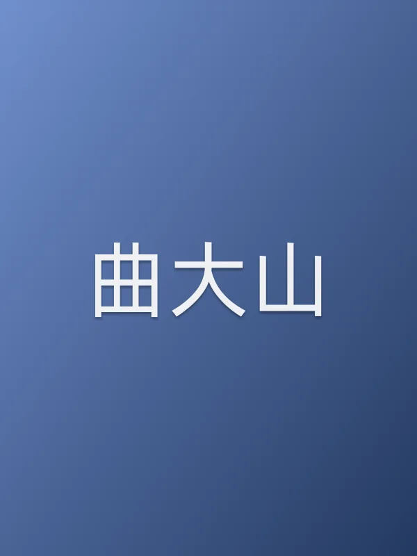 曲大山