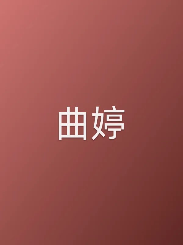曲婷