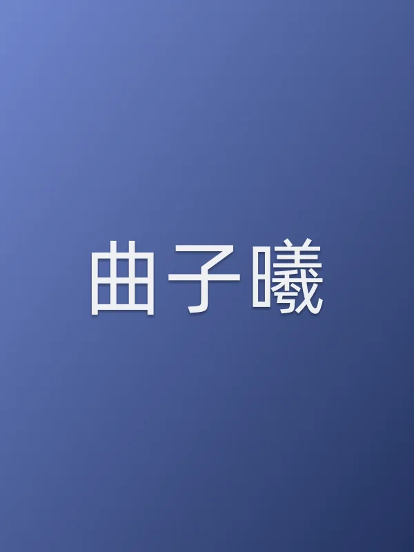 曲子曦