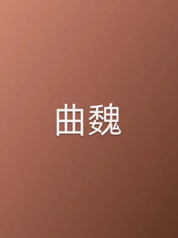 曲魏