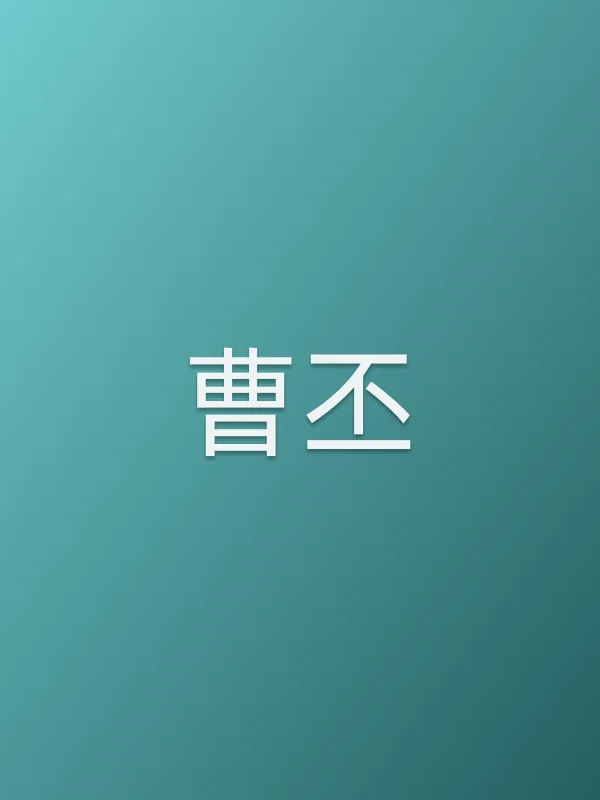 曹丕