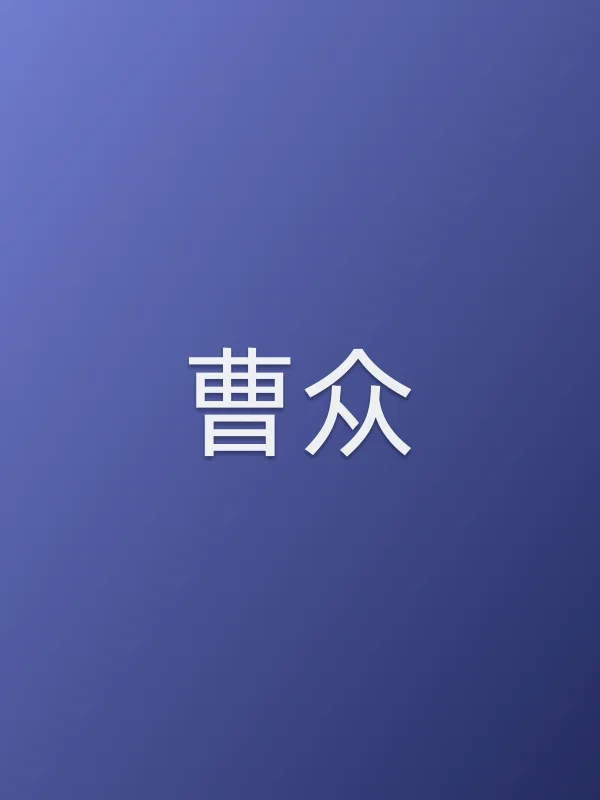 曹众