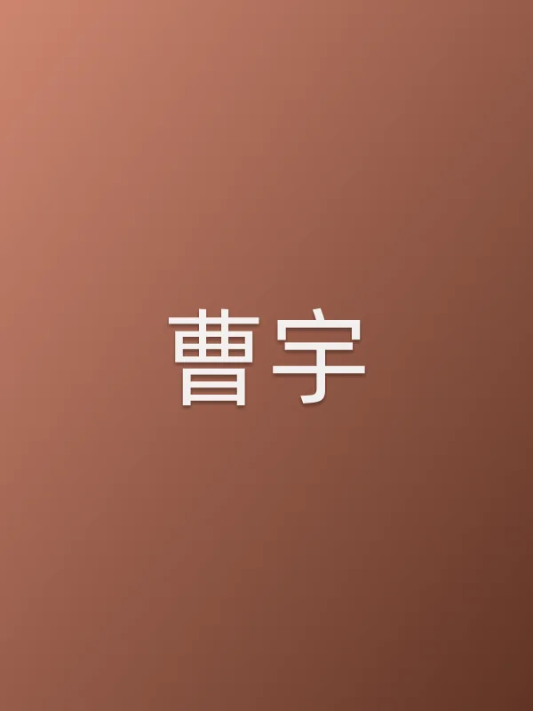 曹宇