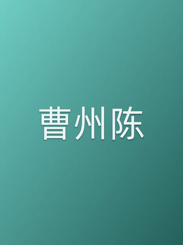 曹州陈