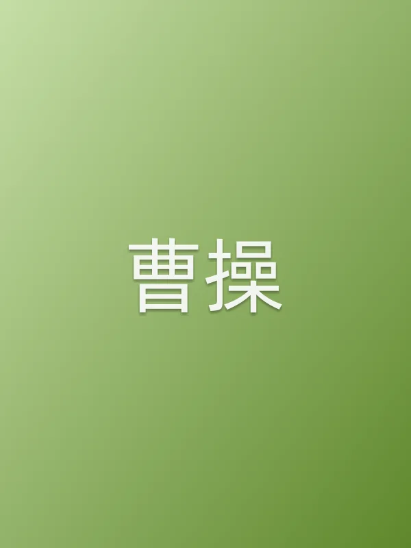 曹■■