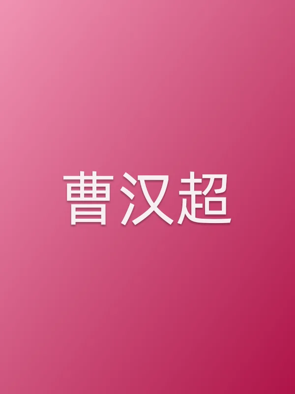 曹汉超个人资料