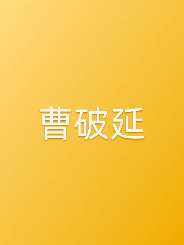 曹破延