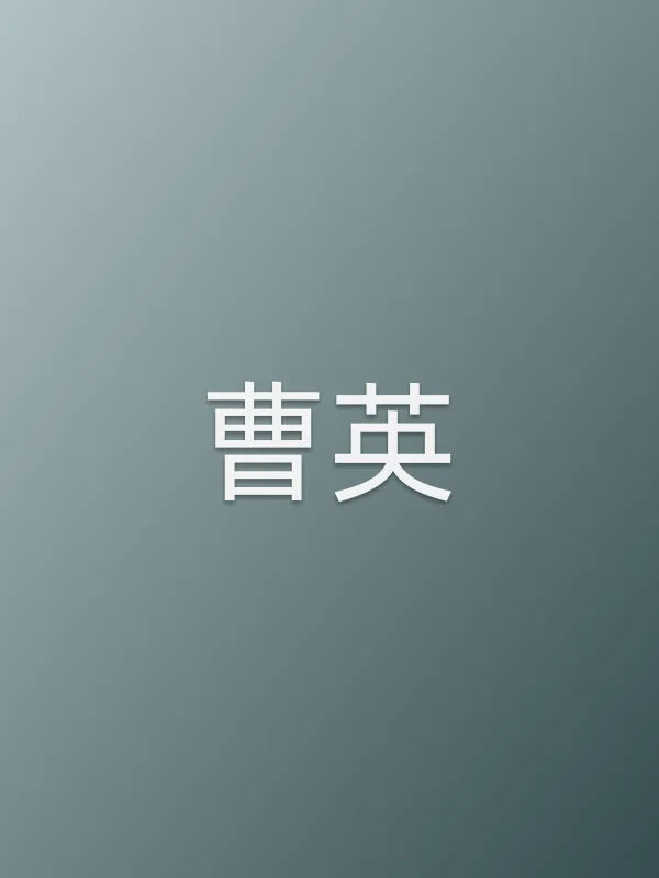 曹英由徐囡楠饰演