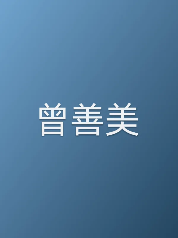曾善美