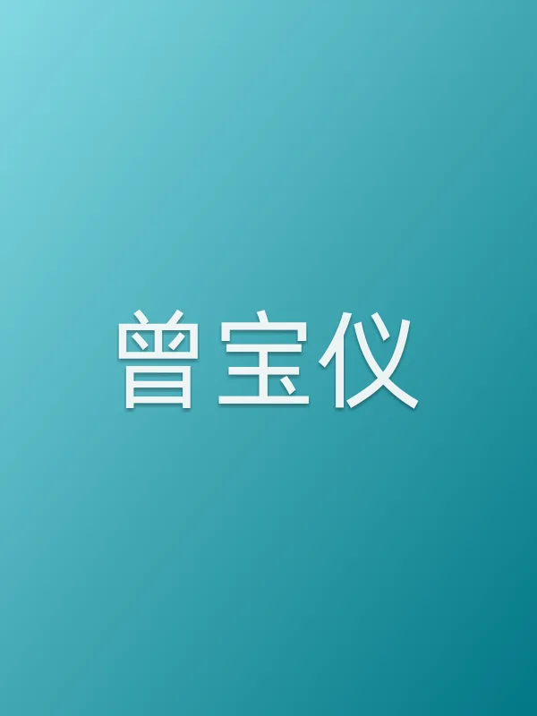 曾宝仪个人资料