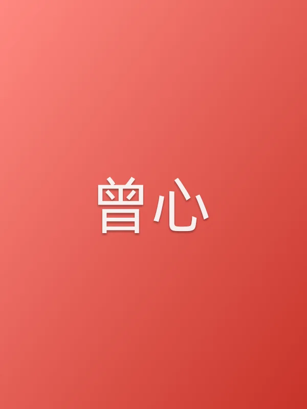 曾心